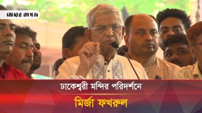 ঢাকেশ্বরী মন্দির পরিদর্শনে মির্জা ফখরুল